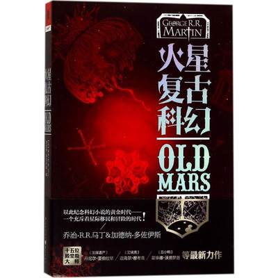 【新华文轩】火星复古科幻 (美)乔治·R.R.马丁(George R.R.Martin),(美)加德纳·多佐伊斯(Gardner Dozois) 编;林南山,程景飒 译