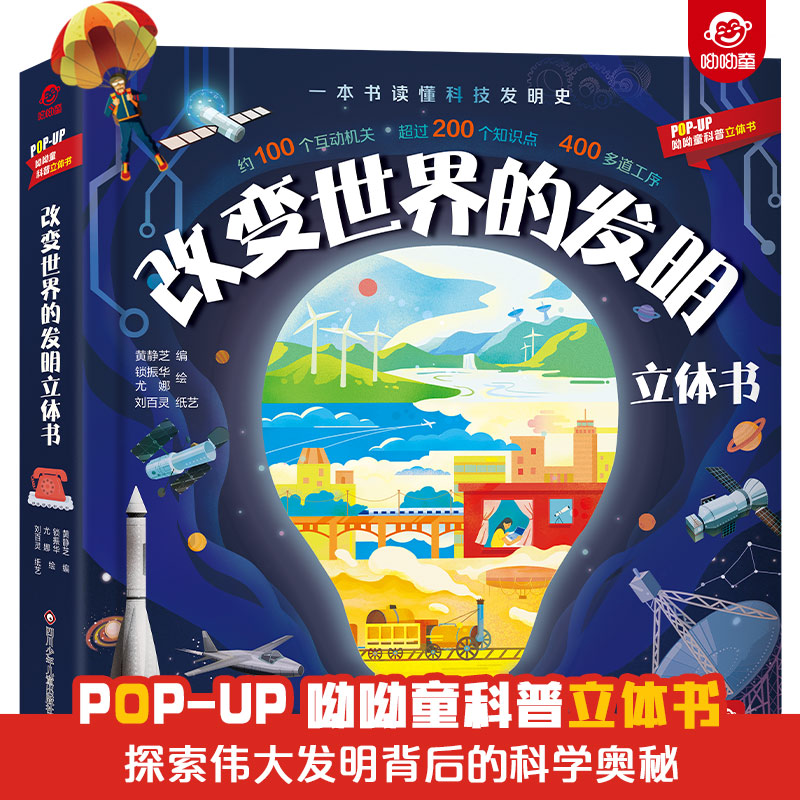 科普立体书改变世界的发明立体书