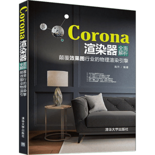 Corona渲染器全面解析 高升 正版书籍 新华书店旗舰店文轩官网 清华大学出版社