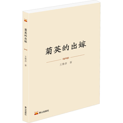 【新华文轩】菊英的出嫁 王鲁彦 正版书籍小说畅销书 新华书店旗舰店文轩官网 泰山出版社