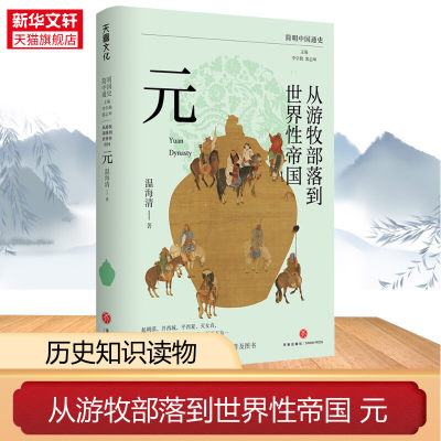 从游牧部落到世界性帝国 元 温海清 天地出版社 正版书籍 新华书店旗舰店文轩官网