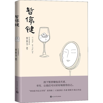 【新华文轩】暂停键 (马来)黎紫书 正版书籍小说畅销书 新华书店旗舰店文轩官网 人民文学出版社