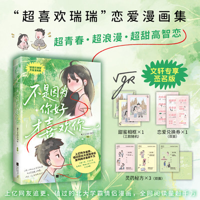 【文轩专享亲签+相框+恋爱兑换券+灵药秘方x3】不是因为你好才喜欢你 根号下的小瑞瑞 北大学霸情侣超喜欢瑞瑞恋爱漫画集