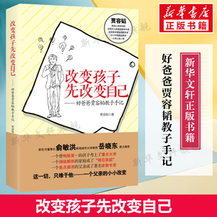 书籍中国妇女出版 改变孩子先改变自己 家庭教育书籍让亲子关系从对手变为盟友正面管教养育男孩女孩 好爸爸贾容韬教子手记 社正版