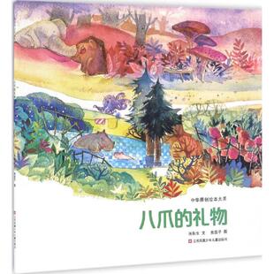 【新华文轩】中华原创绘本大系•八爪的礼物 张秋生 文;贵图子 图 正版书籍 新华书店旗舰店文轩官网 江苏凤凰少年儿童出版社