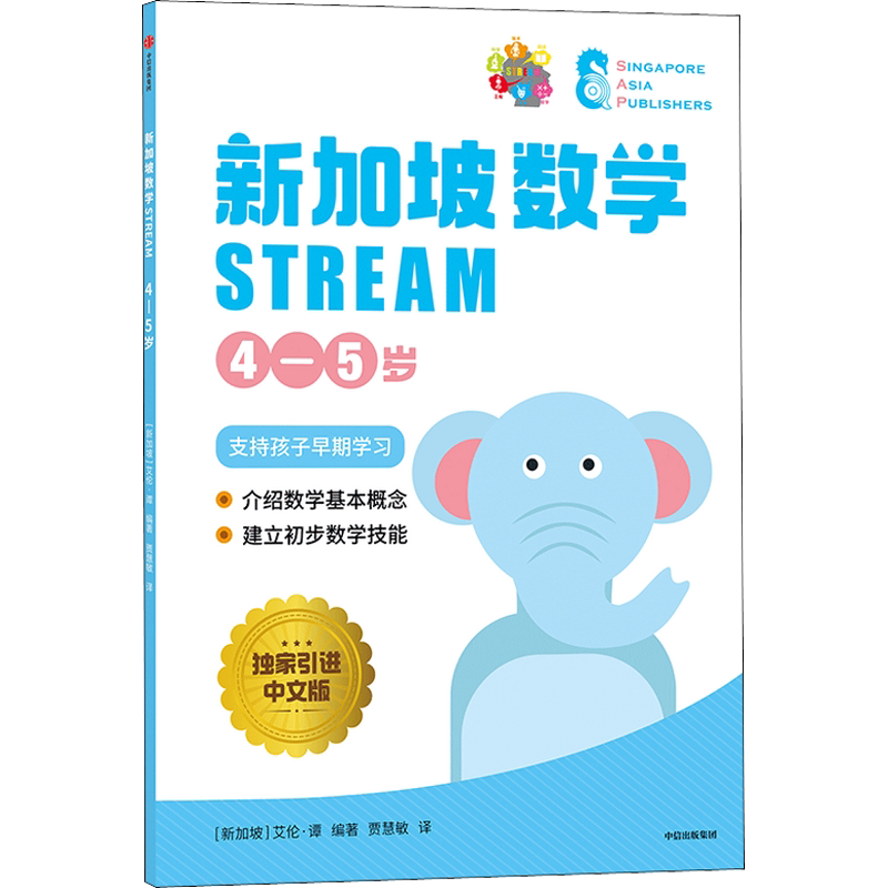 新加坡数学 STREAM 4-5岁 独家引进中文版 儿童逻辑思维学前教育书籍 幼儿园儿童数学思维早教启蒙幼小衔接教材 新华书店正版书籍