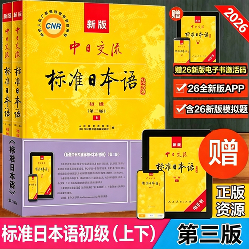 新标准日本语初级上下册日语自学