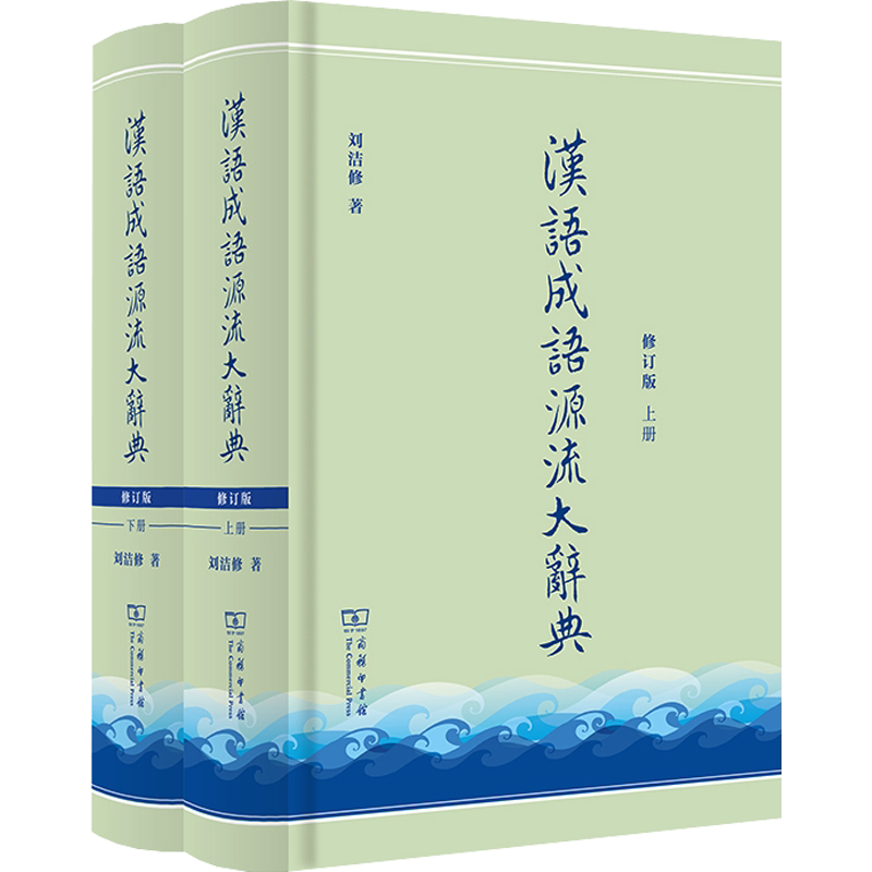 【新华文轩】汉语成语源流大辞典 修订版(全2册) 刘洁修 正版书籍 新华书店旗舰店文轩官网 商务印书馆
