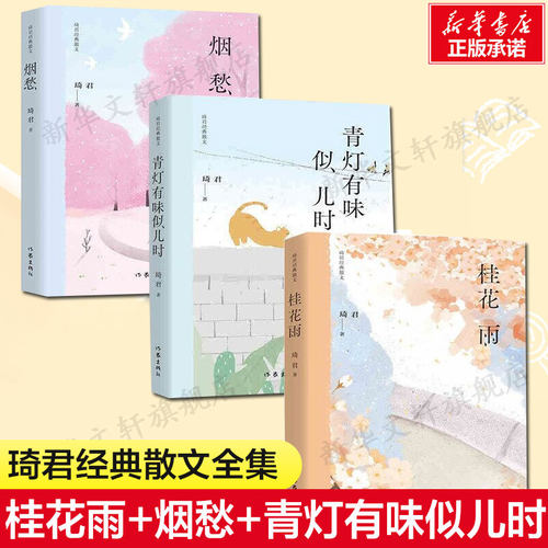 【琦君散文三册套装】烟愁+桂花雨+青灯有味似儿时 琦君代表作品集 文章入选语文课文 中国近代随笔文学 新华书店旗舰店作家出版社