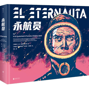 永航员 H.G.厄斯特黑尔德 著 拉美科幻冒险巨著 科幻漫画史里程碑作品 动漫