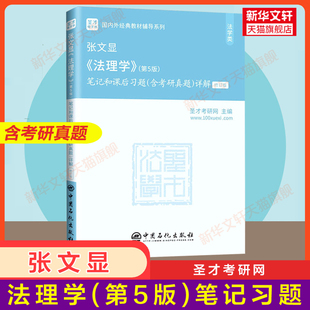 【官方正版】圣才张文显法理学(第五版)笔记和课后习题(含考研真题)详解 法硕 配套大学本科法学教材9787040499445第四版升级