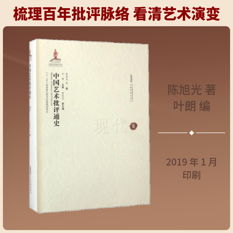 【新华文轩】中国艺术批评通史(现代卷) 陈旭光 正版书籍 新华书店旗舰店文轩官网 安徽教育出版社