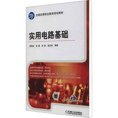 【新华文轩】实用电路基础 正版书籍 新华书店旗舰店文轩官网 机械工业出版社