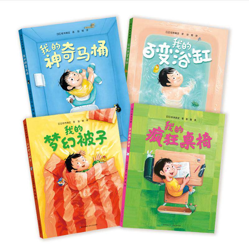 我的神奇马桶系列绘本精装4册我的梦幻被子我的百变浴缸奇思妙趣四部曲奇思妙想百变神器3-6岁儿童故事书课桌书桌我的疯狂桌椅正版