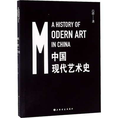 【新华文轩】中国现代艺术史 吕澎 正版书籍 新华书店旗舰店文轩官网 上海书画出版社
