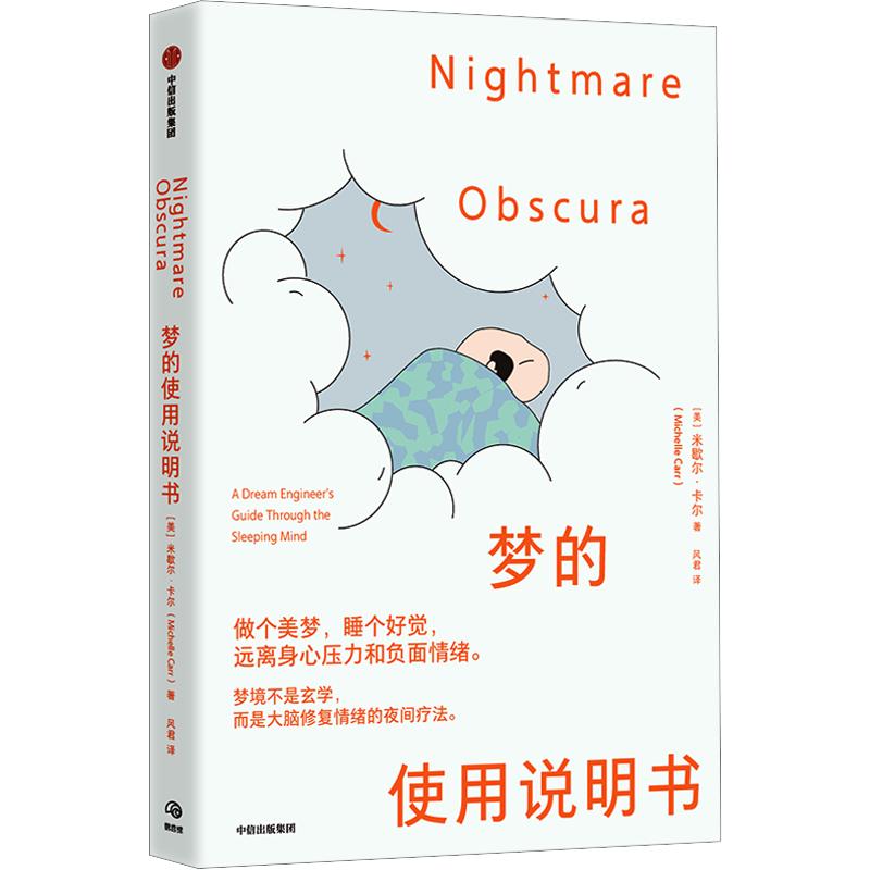 梦的使用说明书 (加)米歇尔&middot;卡尔 著 正版书籍 新华书店旗舰店文轩官网 中信出版社