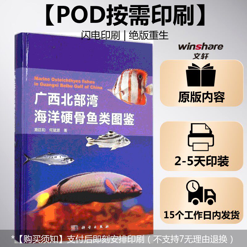 (按需印刷POD版)广西北部湾海洋硬骨鱼类图鉴 赖廷和,何斌源 著 正版书籍 新华书店旗舰店文轩官网 科学出版社