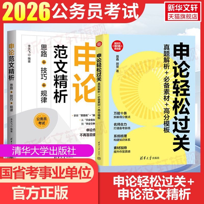 申论轻松过关范文精析历年真题解析素材高分模板国考省考事业编公务员考试事业单位选调遴选公考资料试张小龙申论80分绝技精选案例
