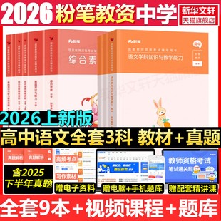 高中语文全套科一科二科三粉笔教资2026上半年中学教师证资格考笔试资料全套教材真题库试卷初高中英语数学语文美术历史政治物化生