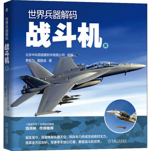 官网正版 世界兵器解码 战斗机篇 贾超为 戴静波 军事科普 使命任务 战力标准 技战术性能 历史经典 战例回顾