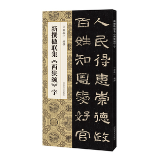 新撰楹联集 书籍 社 正版 新华文轩 河南美术出版 西狭颂 新华书店旗舰店文轩官网 字