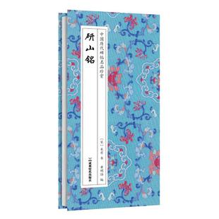【新华文轩】研山铭 [宋]米芾 书 正版书籍 新华书店旗舰店文轩官网 成都时代出版社