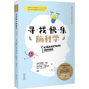 【新华文轩】寻找快乐脑科学 (瑞典)安德斯·汉森,(瑞典)马茨·万布拉德 正版书籍 新华书店旗舰店文轩官网 中译出版社