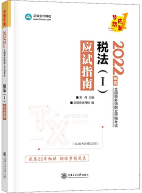 正保2026年注册税务师应试指南必刷550题最后冲刺8套模拟题试卷税法一1税法二2涉税实务法律财务与会计注税考试资料书习题真题题库