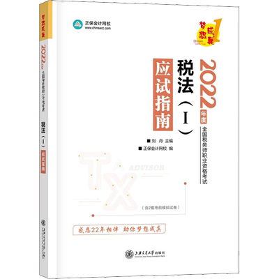 正保2026年注册税务师应试指南必刷550题最后冲刺8套模拟题试卷税法一1税法二2涉税实务法律财务与会计注税考试资料书习题真题题库