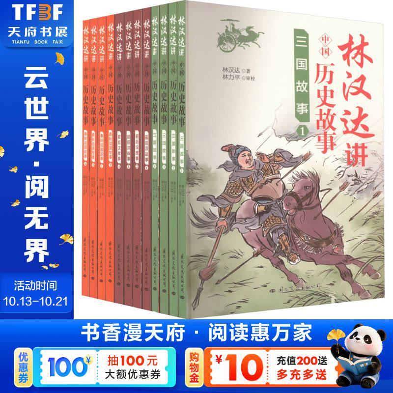 林汉达讲中国历史故事 全套12册 林汉达历史经典读物春秋战国故事前后汉三国故事四五六年级小学生课外阅读书6~12岁儿童阅读文学