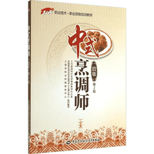 中式烹调师 第2版四级无 正版书籍 新华书店旗舰店文轩官网 中国劳动社会保障出版社