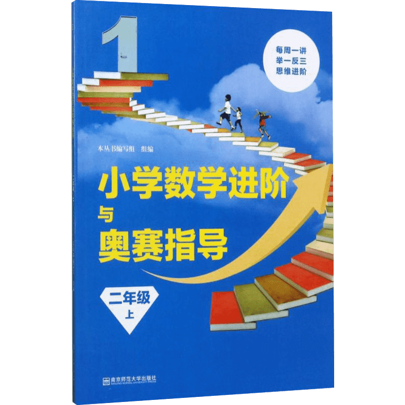 【新华文轩】小学数学进阶与奥赛指导 2年级.上本丛书编写组 编 正版书籍 新华书店旗舰店文轩官网 南京师范大学出版社
