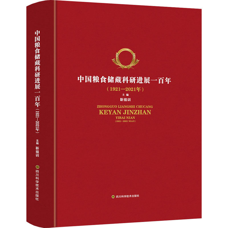 中国粮食储藏科研进展一百年(1921-2021年) 正版书籍 新华书店旗舰店文轩官网 四川科学技术出版社