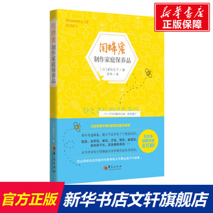 用蜂蜜制作家庭保養品 正版 華夏出版 社有限公司 前田京子著 新華書店旗艦店文軒官網 日 家庭醫藥智慧 大自然賦予我們 書籍