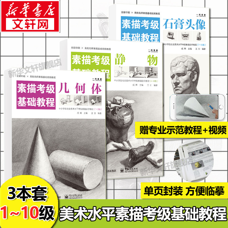 素描考级基础教程 静物几何体石膏头像1-10级3本套装 文轩网旗舰店 画画入门自学零基础中小学生美术考级教材入门教程书 素描书籍