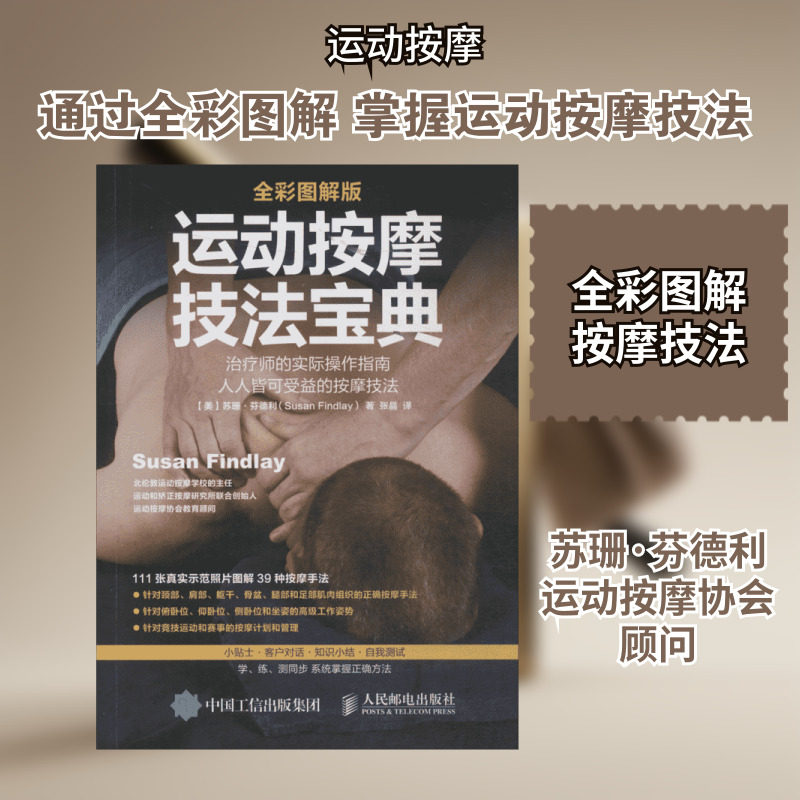运动按摩技法宝典(全彩图解版) 运动按摩协会顾问创作 专业职业体育从业者治疗师的实际操作指南 健身与保健 新华书店正版图书籍
