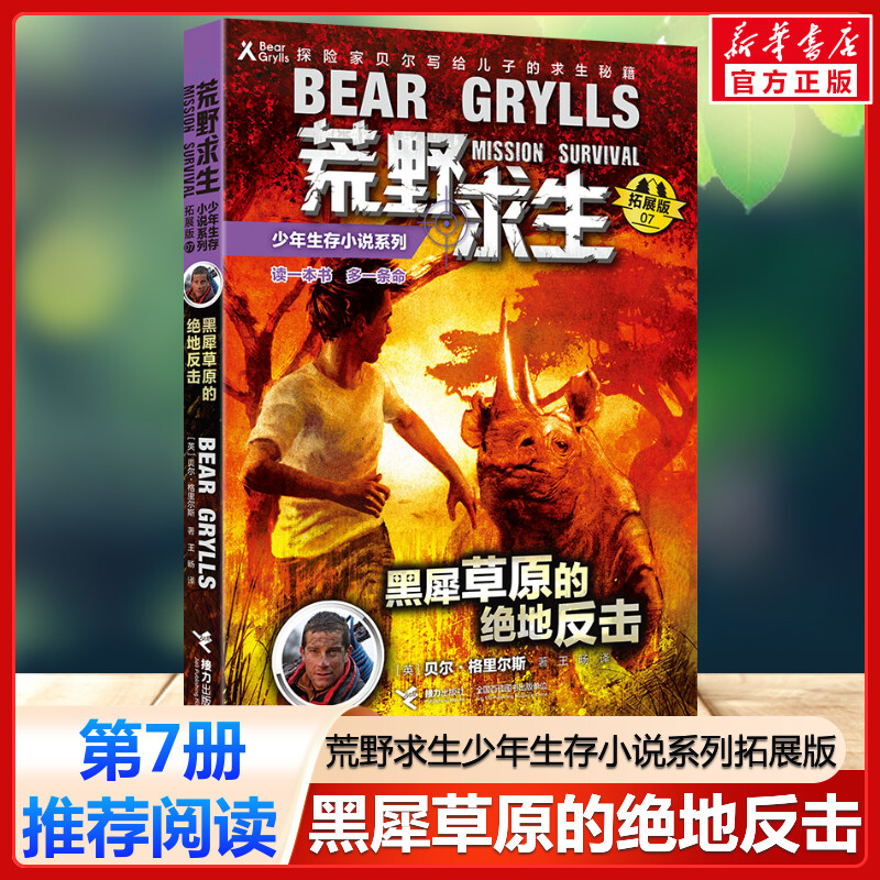 黑犀草原的绝地反击 荒野求生少年生存小说系列拓展版7贝尔格里尔斯野外探险书小说三四五六年级小学生课外书青少年冒险读物正版书
