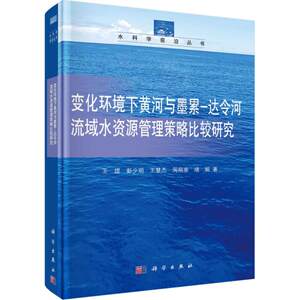 变化环境下黄河与墨累-达令河流域水资源管理策略比较研究 王煜 等 著 正版书籍 新华书店旗舰店文轩官网 科学出版社