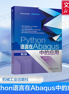 Python语言在Abaqus中的应用 第2版 EditPlus编辑器软件工具 程序设计 脚本接口 开发环境 机械工业出版社 正版书籍