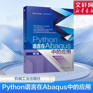 开发环境 书籍 第2版 正版 社 机械工业出版 脚本接口 ****设计 EditPlus编辑器软件工具 应用 Python语言在Abaqus中