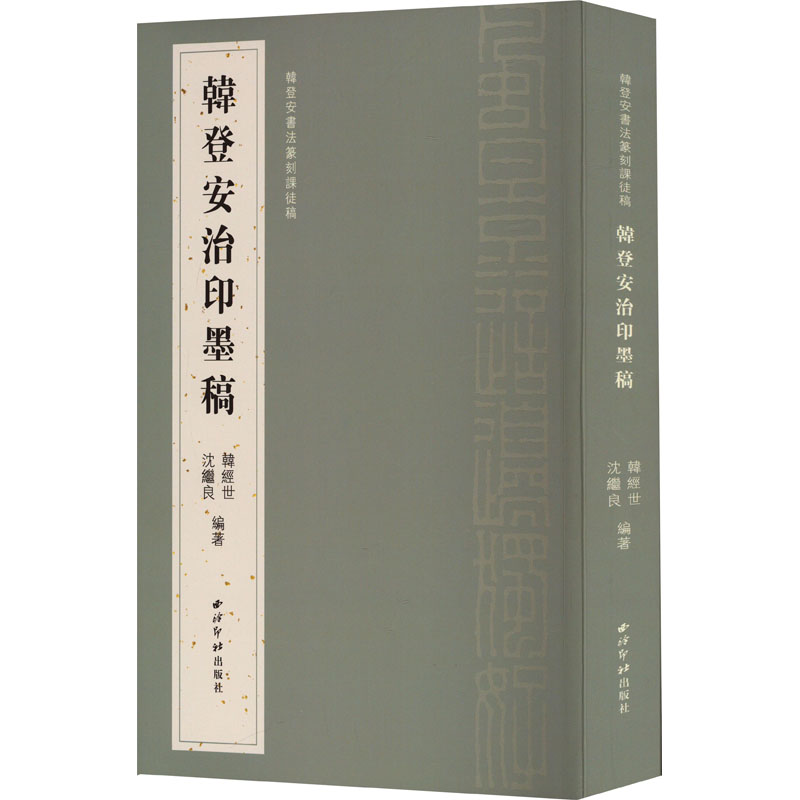 【新华文轩】韩登安书法篆刻课徒稿 韩登安治印墨稿 正版书籍 新华书店旗舰店文轩官网 西泠印社出版社