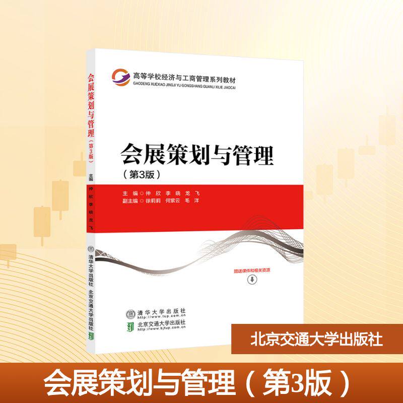 【新华文轩】会展策划与管理（第3版） 正版书籍 新华书店旗舰店文轩官网 北京交通大学出版社