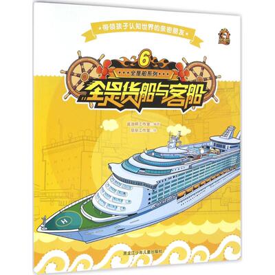 【新华文轩】全是船系列;6•全是货船与客船 酱油熊工作室 编著 正版书籍 新华书店旗舰店文轩官网 黑龙江少年儿童出版社