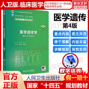 医学遗传学 第4版人卫八年制5+3临床医学研究生教材第4四版十四五规划配增值神经病学人体寄生虫学循证医学病理生理学循证医学预防