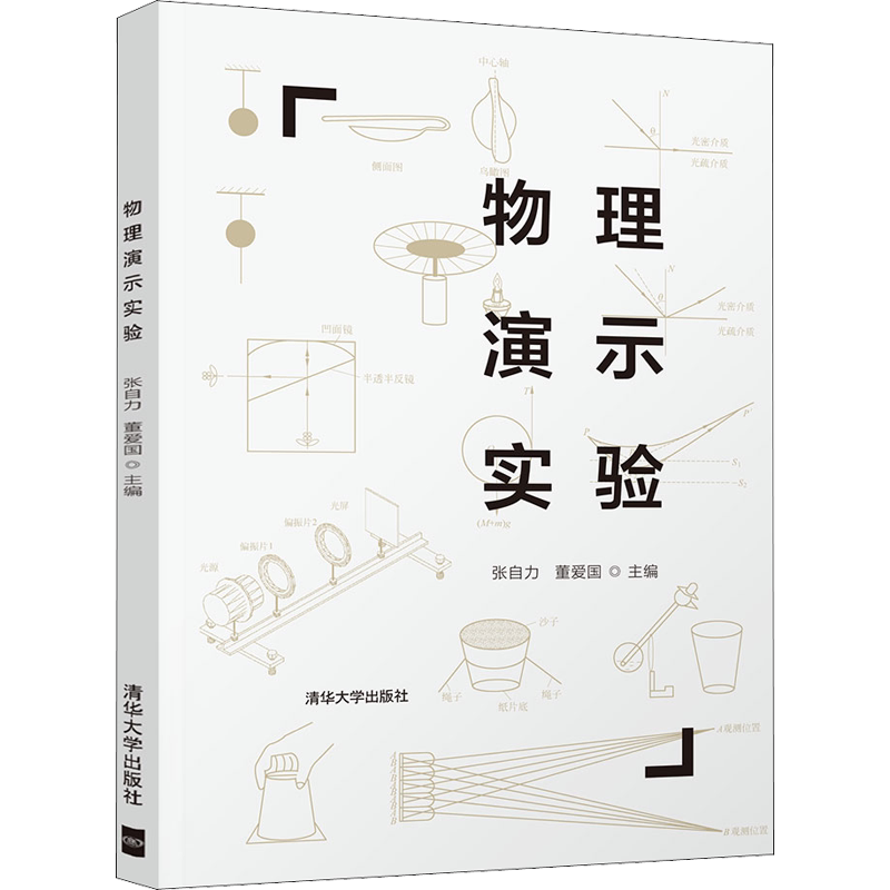 【新华文轩】物理演示实验 张自力,董爱国 编 大中专理科数理化大中专理科数理化 清华大学出版社正版书籍