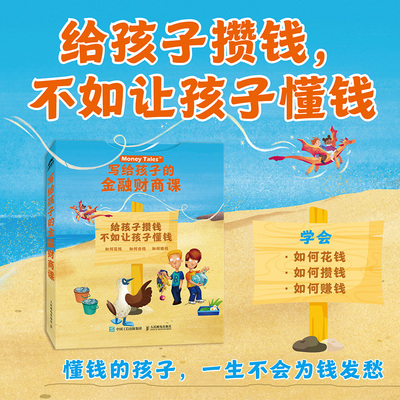 写给孩子的金融财商课(1-6) 育儿百科小狗钱钱让孩子懂钱财商教育家庭教育类育儿书籍父母教育孩子的书 新华正版 人民邮电出版