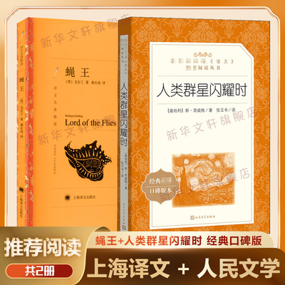 人类群星闪耀时+蝇王共2册正版书