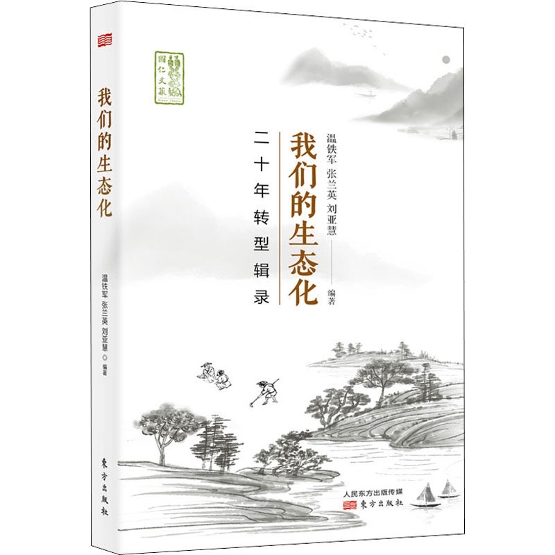 我们的生态化 二十年转型辑录 温铁军,张兰英,刘亚慧 东方出版社 乡村建设振兴 农村与区域发展比较研究 正版书籍