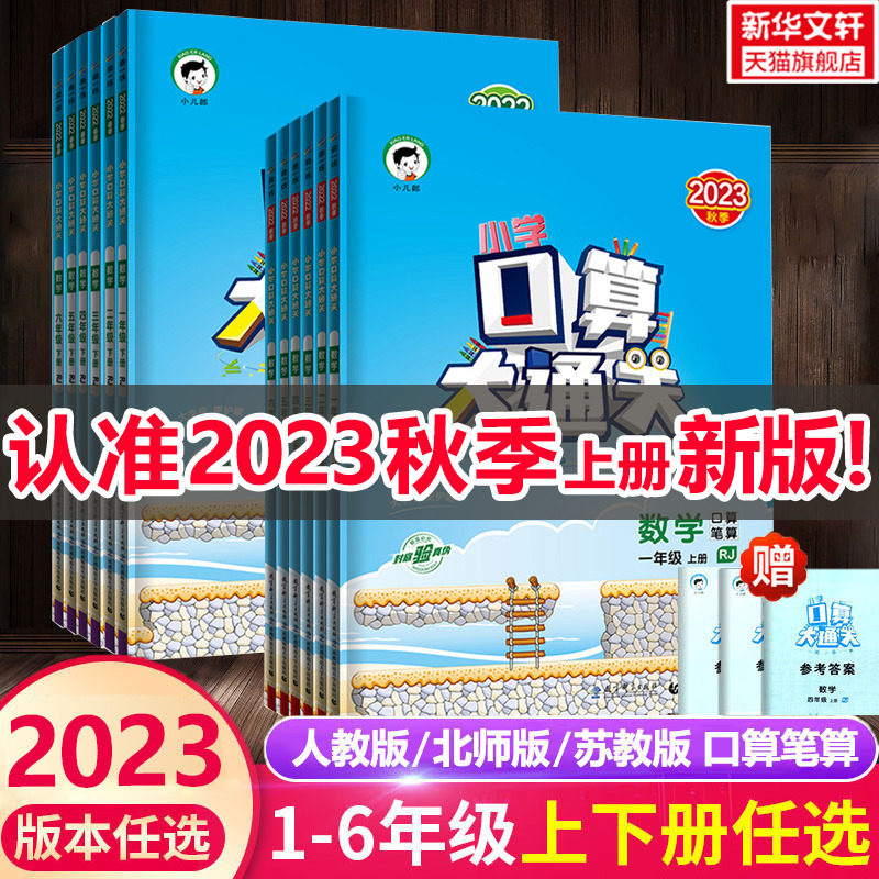 【2023秋新版】53口算大通关 小学一二三四六五年级2年级上册下册数学人教北师苏教同步每天100道口算题卡题速算天天练五三作业本属于什么档次？