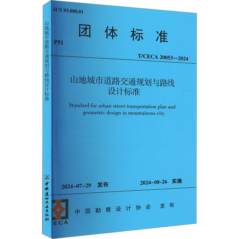 山地城市道路交通规划与路线设计标准 T/CECA 20053-2024 正版书籍 新华书店旗舰店文轩官网 中国建材工业出版社